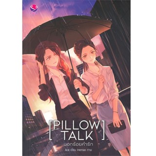 B2S หนังสือนิยาย PILLOW TALK บอกร้อยคำรัก