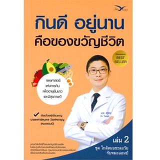 B2S หนังสือ กินดี อยู่นาน คือของขวัญชีวิต