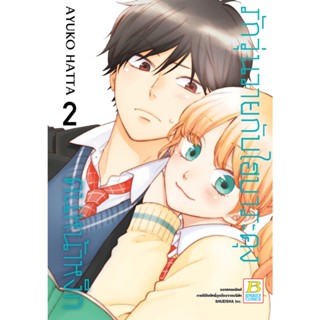 B2S หนังสือการ์ตูน SET รักวุ่นวายกับไฮบาระคุงคนหน้าหงิก (1-3 เล่มจบ)