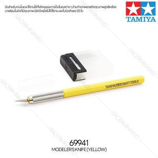 TAMIYA 69941 Modelers Knife (Yellow) เครื่องมือทามิย่าของแท้ 100% มีดอาร์ทไนฟ์ tool