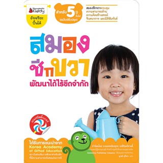 B2S หนังสือ สมองซีกขวา พัฒนาไร้ขีดฯ 5 ปี B