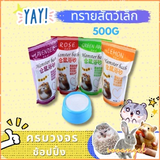 [sooangel] ทรายสัตว์เล็ก / ทรายกระต่ายหนูตะเภาทรายหนูแฮมสเตอร์ 500G YS