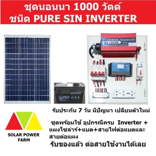 ชุดนอนนา เพียวไซ1000W +แผงโซล่า 20W + แบต 8A แผงจ่ายไฟ โซลาเซลล์ พร้อมใช้งาน สินค้ามีคุณภาพรับประกัน SolarcellFarmer