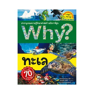 B2S หนังสือ Why? ทะเล (ฉบับการ์ตูน)