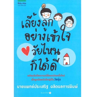 B2S หนังสือ เลี้ยงลูกอย่างเข้าใจ วัยไหนก็ได้ดี