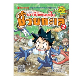 B2S หนังสือการ์ตูน เอาชีวิตรอดในชายทะเล2