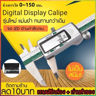 Vernier Caliper Digital เวอร์เนีย​ขนาด 6นิ้ว​​เวอร์เนียร์ ดิจิตอล ไมโครมิเตอร์ดิจิตอล คาลิปเปอร์ดิจิตอล