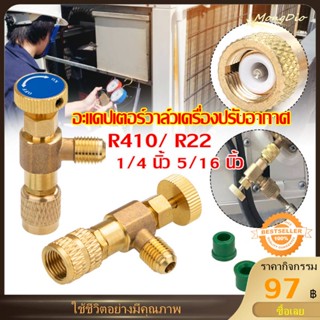 อะแดปเตอร์วาล์วเครื่องปรับอากาศ เซฟตี้วาวล์น้ำยาแอร์ R410A R22 1/4 นิ้ว 5/16 นิ้ว