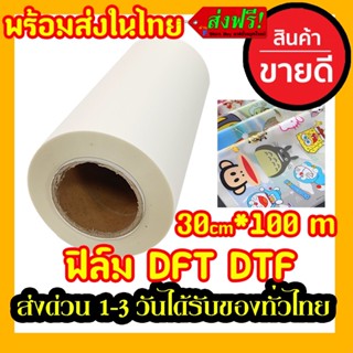 DFT DTF 30CM.X100M.(PET FILM)  ฟิล์ม ม้วน คุณภาพสูงเคลือบสารพิเศษสำหรับงานรีดร้อน หมึกยึดเกาะได้ดี ​ใหม่ พร้อมส่ง ในไทย