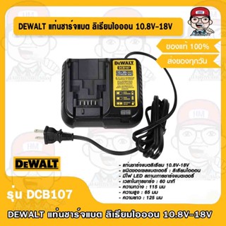 DEWALT แท่นชาร์จแบต ลิเธียมไอออน 10.8V-18V รุ่น DCB107 ของแท้ 100%