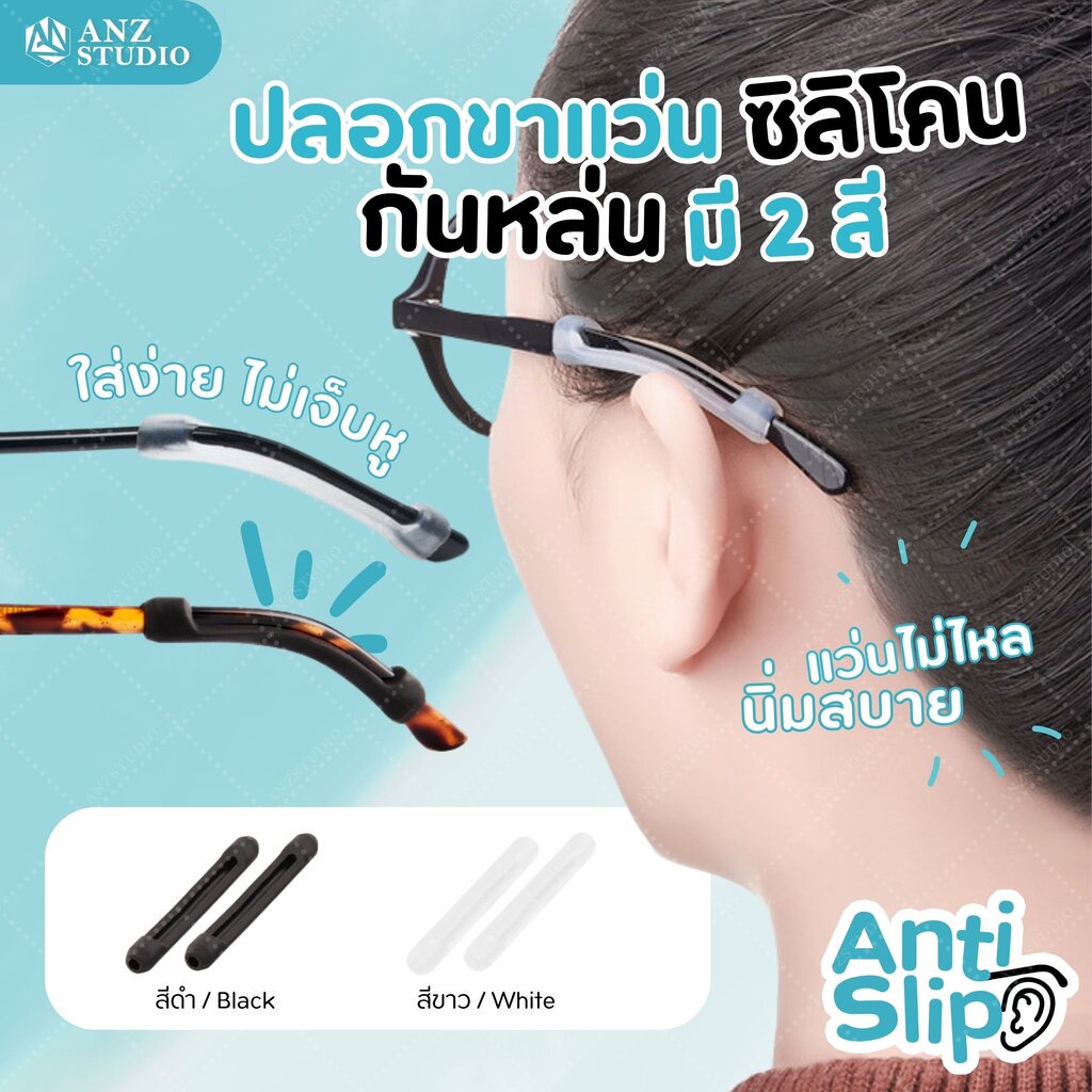 ANZ STUDIO ซิลิโคนสวมขาแว่นตา แบบขาตรง กันลื่น ปลอกสวมขาแว่น มี 2 สี