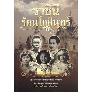 ราชินีรัตนโกสินทร์ พระราชประวัติพระราชินีคู่ราชบัลลังก์จักรีวงศ์ ผู้ทรงมีคุณูปการต่อแผ่นดินสยาม เวนิสา เสนีวงศ์ฯ เรีย...