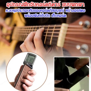 เครื่องมือเล่นกีตาร์พกพาสำหรับการเรียนรู้ซอโลและคอร์ด