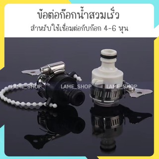 ข้อต่อก๊อกน้ำสวมเร็ว ข้อต่อสายยางสวมกับก็อกน้ำ พร้อมเข็ดขัดรัด N4-N5