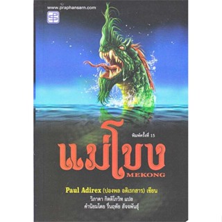 นายอินทร์ หนังสือ แม่โขง โดย ปองพล อดิเรกสาร สำนักพิมพ์  ประพันธ์สาส์น/praphansarn