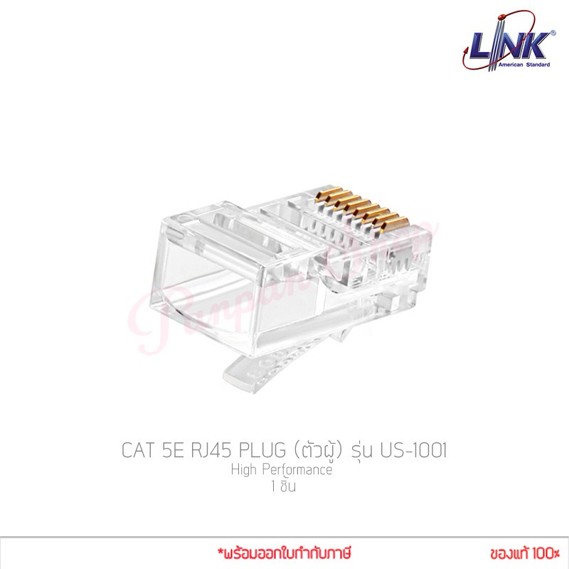 (1ชิ้น) หัวแลน Link รุ่น US-1001 (ตัวผู้) CAT 5E RJ45 PLUG High Performance (แท้ศูนย์)