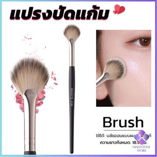 Mahathai แปรงปัดไฮไลท์ Makeup brush