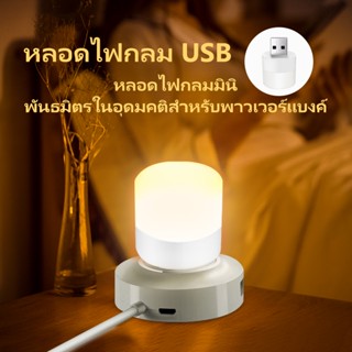 [พร้อมส่ง]  หลอดไฟ led หลอดไฟขนาดเล็ก ไฟกลางคืนห้องนอน ไฟกลางคืน led มินิไฟกลางคืน USB ปกป้องดวงตา