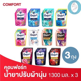 ❤️❤️ (3ซอง/แพค) คอมฟอร์ท ผลิตภัณฑ์ปรับผ้านุ่ม Comfort Fabric Softener ขนาด 1300 มล.