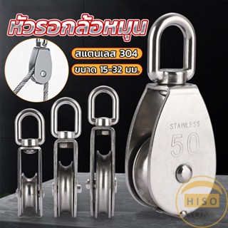 Hiso หัวรอกล้อหมุน สแตนเลส 304 ขนาด M15 M20 M25 M32 U-shaped fixed pulley