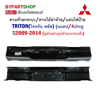 คานท้ายกระบะ/คานใต้ฝาท้าย/แผ่นใส่ป้าย MITSUBISHI TRITON(ไทรทัน พลัส) แคป/4ประตู ปี2012-2014