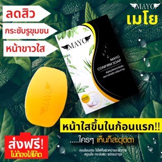 สบู่สมุนไพร เมโย MAYO CONFIRM SOAP 🌿 ลดหารเกิดสิว  กระชับผิว สบู่ลดสิว พร้อมบำรุง สบู่กระชับรูขุมขน สบู่เมโย