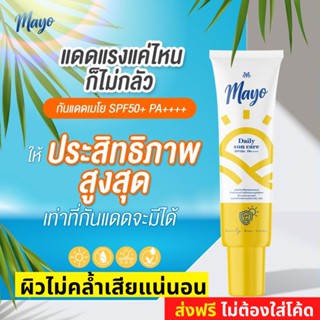 ⚡️FLASH SALE ส่งฟรี⚡️ กันแดด เมโย Mayo sunscreen หน้าขาว อ่อนโยน รักษาฝ้า ไม่ทำให้เป็นสิว ไม่ติด แมส แดดแรงๆ ไม่กลัวดำ