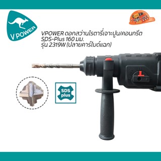 VPOWER ดอกสว่านโรตารี่เจาะปูนปลายแฉก SDS-Plus 4cut ขนาด 6.5 มม.-16มม. (เลือกด้านใน)