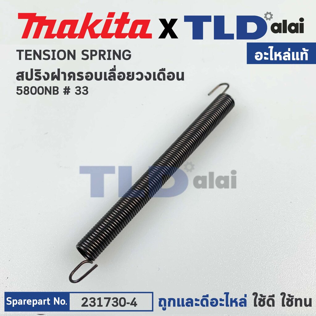 สปริง ฝาครอบใบมีด (แท้) เลื่อยวงเดือน Makita มากีต้า รุ่น 5800NB #33 (231730-4) (อะไหล่แท้ 100%) TENSION SPRING