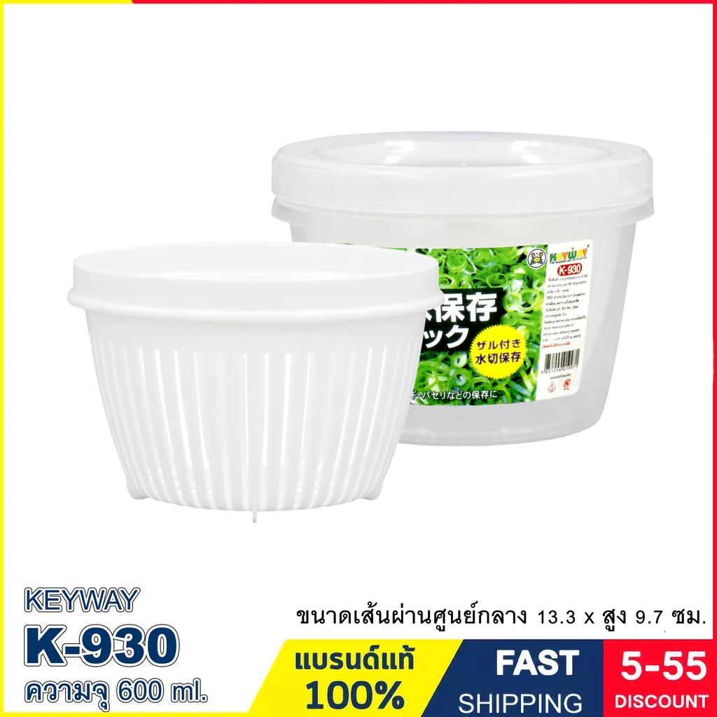กล่องถนอมอาหาร กระปุกใส่อาหารพร้อมตะแกรงรอง ฝาปิดแบบเกลียวหมุน ความจุ 600 ml. แบรนด์ Keyway รุ่น K-930