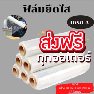 ฟิล์มยืดใส เกรดA ฟิล์มใสขนาดกว้าง 50 ซม ยาว 200 ม. ส่งฟรีทั่วประเทศ