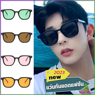 Siam แว่นดารา แว่นตากันแดด แว่นตาแฟชั่น แว่นสไตส์ sunglasses