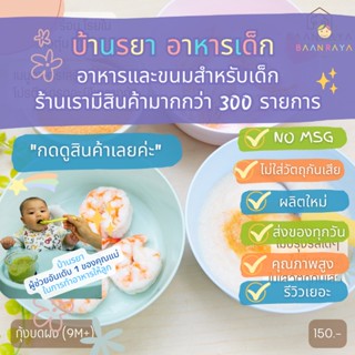 บ้านรยา (9m+) กุ้งบดผง ไม่ปรุงรส 25g อาหารเด็ก อาหารสำหรับเด็ก