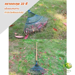 YOYO คราดตะกาวมือเสือ ไม่รวมด้าม คราดตะกุย 22 ซี่ คราดเหล็ก Garden grass rake