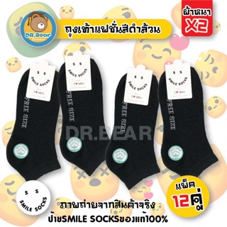 ✨ ป้ายแท้ SMILE SOCKS 😊🎈ถุงเท้า ถุงเท้าสีดำล้วน ถุงเท้าทำงาน หนา ทน ระบายอากาศ ไม่อับชื้น ถุงเท้าเกรดA แพ็ค12คู่😋😋