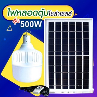 ไฟหลอดตุม LED 500W ไฟโซล่าเซล แผงโซล่าเซลล์และหลอดไฟ ไฟโซล่าเซลล์ Solar cell  ไฟพลังงานแสงอาทิตย์ Solar Light ไฟจัมโบ