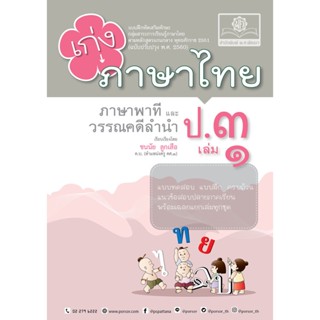 เก่ง ภาษาไทย ป.3 เล่ม 1 (หลักสูตรใหม่)