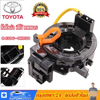 OEM แท้ แพรแตร ลานคอ แพรแตรTOYOTA VIGO FORTUNER ALTIS VIOS CAMRY INNOVA วีโก้ 2003-2011โตโยต้า วีโก้  84306-0K050 12พิน