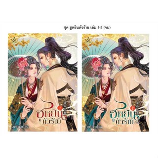 นายอินทร์ หนังสือ ชุด ฮูหยินตัวร้าย เล่ม 1-2 (จบ)