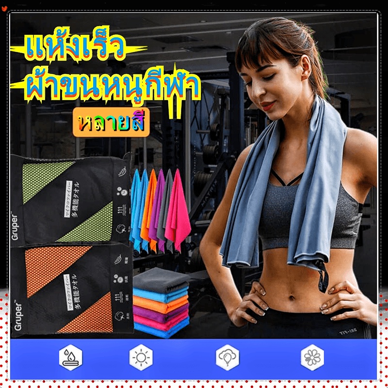ผ้าเช็ดเหงื่อ  ผ้าขนหนูกีฬา แบบพกพาแห้งเร็ว ฟิตเนส