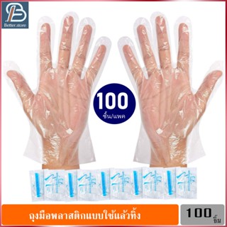 แพค 100 ชิ้น ถุงมือใช้แล้วทิ้ง ถุงมือพลาสติก ถุงมือทำอาหาร ถุงมือเอนกประสงค์ ถุงมือพลาสติกใส Disposable Plastic Gloves