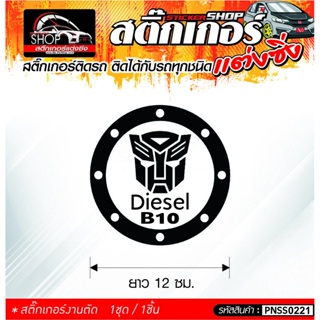 Diesel B10 สติ๊กเกอร์ติดรถทั่วไป ติดได้กับรถทุกชนิด สีดำ ขาว แดง 1ชุดมี  1ชิ้น ติดกับรถทุกชนิด ความยาว 12 ซม