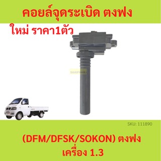 คอยล์จุดระเบิด อยล์จุดระเบิด ตงฟง ( DFM / DFSK / SOKON ) เครื่อง1.3