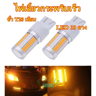 ไฟเลี้ยว(แพ็ค2หลอด) LED 33 ดวง ขั้ว7440 ขั้วT20เสียบ ขั้วT20 ไฟเลี้ยวแบบเสียบ