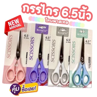 S0410 กรรไกรพาสเทล Kuangcai 6.5นิ้ว กรรไกร ตัดกระดาษ Stainless Steel กรรไกรอเนกประสงค์
