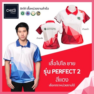 เสื้อโปโล Chico (ชิคโค่) ทรงผู้ชาย รุ่น Perfect2 สีแดง (เลือกตราหน่วยงานได้ สาธารณสุข สพฐ อปท มหาดไทย อสม และอื่นๆ)