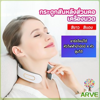 ARVE เครื่องนวดต้นคอ เครื่องนวดคอ เครื่องนวดคอไฟฟ้า สามารถประบระดับการนวดได้ cervical spine massager