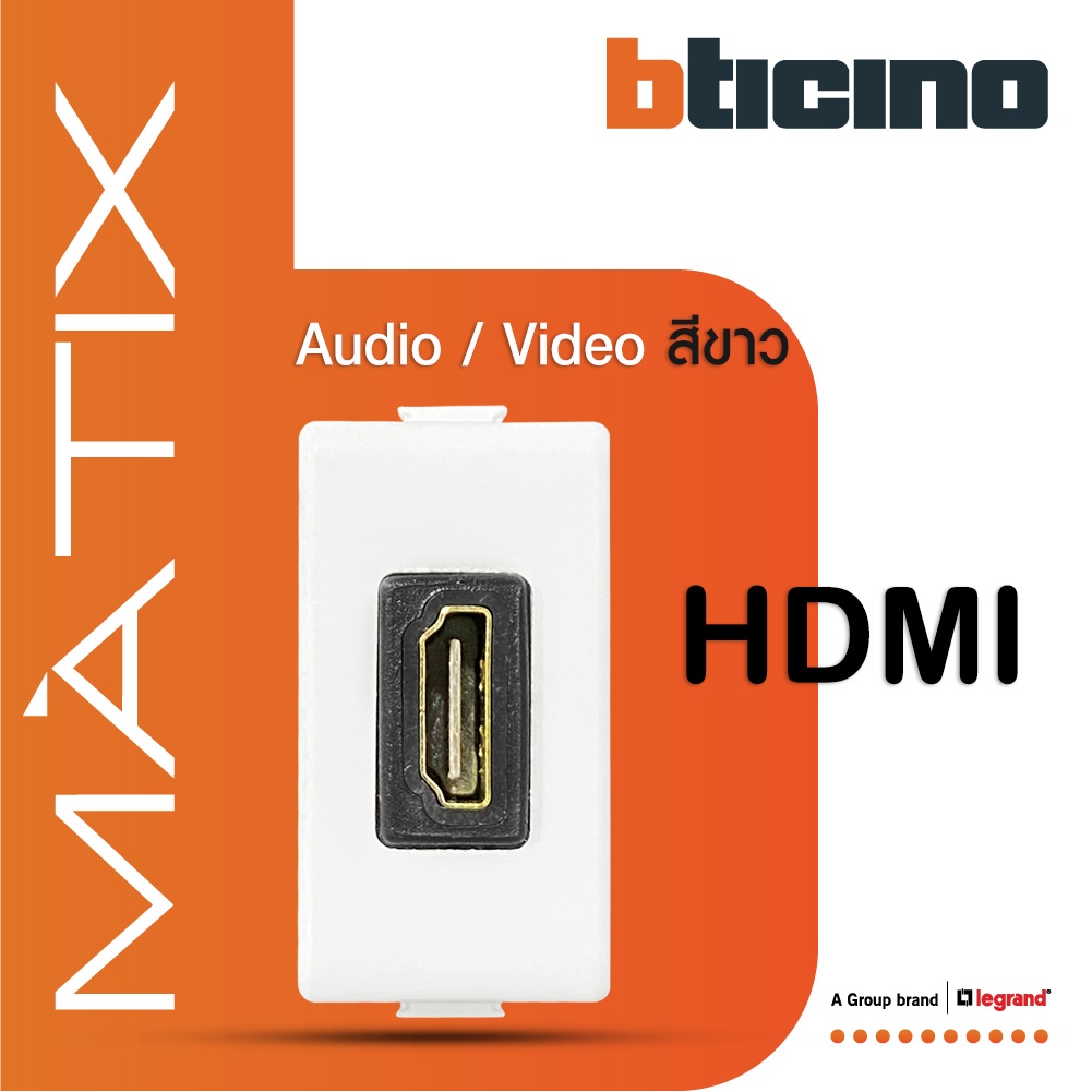 BTicino เต้ารับHDMI, 1ช่อง มาติกซ์ สีขาว Audio/Video HDMI Socket 1 Module |White | Matix | BTiSmart