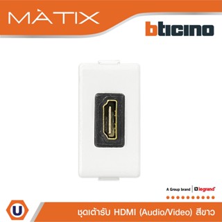 BTicino เต้ารับHDMI, 1ช่อง มาติกซ์ สีขาว Audio/Video HDMI Socket  1 Module |Matt White |รุ่น Matix|AM4269HDMIT| Ucanbuys