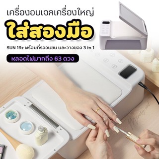 [ Sun 19Z ] เครื่องอบเล็บ แบรนด์ Sun รุ่น 19Z กำลังไฟ 288w